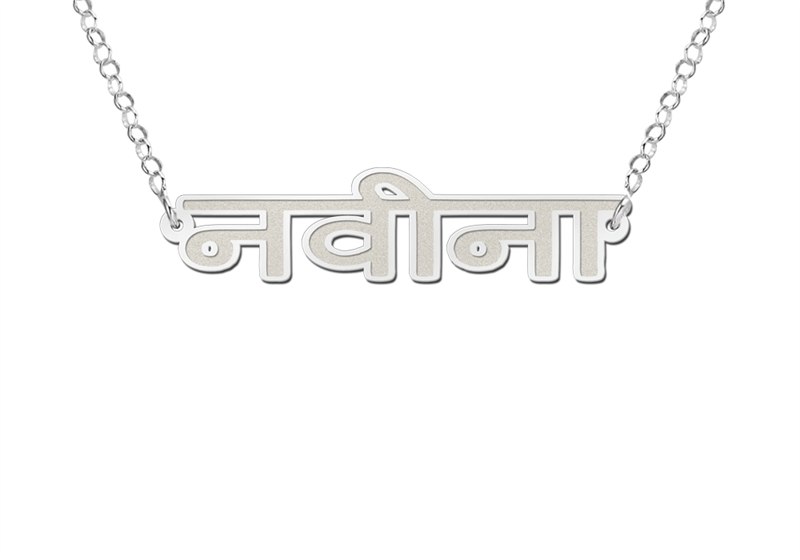 Design your own name necklace – silver