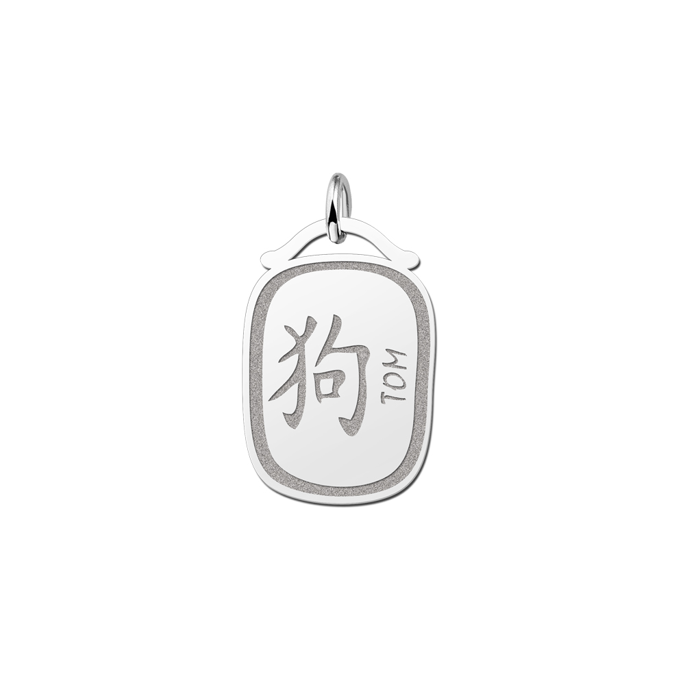 Silver zodiac Chinese namependant Dog